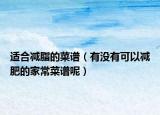 适合减脂的菜谱（有没有可以减肥的家常菜谱呢）