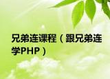 兄弟连课程（跟兄弟连学PHP）