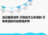 当日最新消息 天珠是怎么形成的 天珠来源的传说有很多种