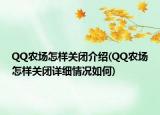 QQ农场怎样关闭介绍(QQ农场怎样关闭详细情况如何)