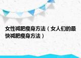 女性减肥瘦身方法（女人们的最快减肥瘦身方法）