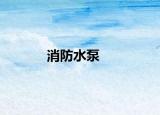 消防水泵