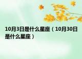 10月3日是什么星座（10月30日是什么星座）