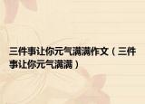 三件事让你元气满满作文（三件事让你元气满满）