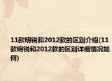 11款明锐和2012款的区别介绍(11款明锐和2012款的区别详细情况如何)