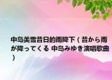 中岛美雪昔日的雨降下（昔から雨が降ってくる 中岛みゆき演唱歌曲）