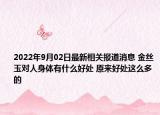 2022年9月02日最新相关报道消息 金丝玉对人身体有什么好处 原来好处这么多的