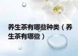 养生茶有哪些种类（养生茶有哪些）
