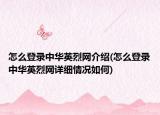 怎么登录中华英烈网介绍(怎么登录中华英烈网详细情况如何)