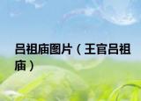 吕祖庙图片（王官吕祖庙）