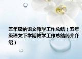五年级的语文教学工作总结（五年级语文下学期教学工作总结简介介绍）