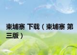 柬埔寨 下载（柬埔寨 第三版）