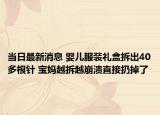 当日最新消息 婴儿服装礼盒拆出40多根针 宝妈越拆越崩溃直接扔掉了