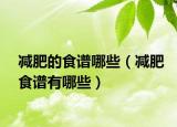 减肥的食谱哪些（减肥食谱有哪些）