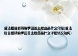 普法栏目剧精编季回首主题曲是什么介绍(普法栏目剧精编季回首主题曲是什么详细情况如何)
