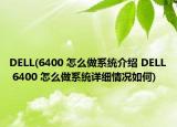 DELL(6400 怎么做系统介绍 DELL 6400 怎么做系统详细情况如何)