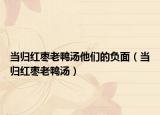 当归红枣老鸭汤他们的负面（当归红枣老鸭汤）