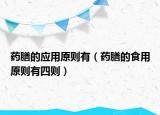 药膳的应用原则有（药膳的食用原则有四则）