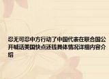 忍无可忍中方行动了中国代表在联合国公开喊话美国快点还钱具体情况详细内容介绍