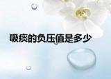 吸痰的负压值是多少