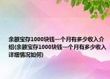 余额宝存1000块钱一个月有多少收入介绍(余额宝存1000块钱一个月有多少收入详细情况如何)