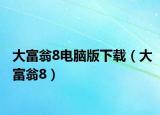大富翁8电脑版下载（大富翁8）