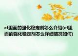 cf里面的强化稳定剂怎么介绍(cf里面的强化稳定剂怎么详细情况如何)