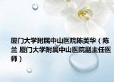 厦门大学附属中山医院陈美华（陈兰 厦门大学附属中山医院副主任医师）