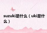 suzuki是什么（uki是什么）