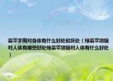 翡翠手镯对身体有什么好处和坏处（绿翡翠项链对人体有哪些好处绿翡翠项链对人体有什么好处）