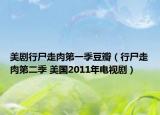 美剧行尸走肉第一季豆瓣（行尸走肉第二季 美国2011年电视剧）