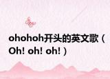 ohohoh开头的英文歌（Oh! oh! oh!）