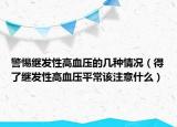 警惕继发性高血压的几种情况（得了继发性高血压平常该注意什么）