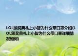 LOL颁奖典礼上小智为什么带口罩介绍(LOL颁奖典礼上小智为什么带口罩详细情况如何)