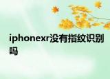 iphonexr没有指纹识别吗
