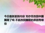 今日最新更新内容 刘亦菲改回中国国籍了吗 不能改回国籍的原因有哪些