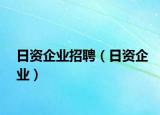 日资企业招聘（日资企业）