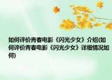 如何评价青春电影《闪光少女》介绍(如何评价青春电影《闪光少女》详细情况如何)