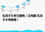 石河子大学兰国伟（王伟国 石河子大学教授）