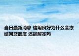 当日最新消息 信用良好为什么会冻结网贷额度 还能解冻吗