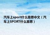 汽车上sport什么意思中文（汽车上SPORT什么意思）