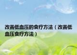 改善低血压的食疗方法（改善低血压食疗方法）