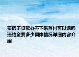 买房子贷款办不下来首付可以退吗 违约金要多少具体情况详细内容介绍