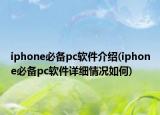 iphone必备pc软件介绍(iphone必备pc软件详细情况如何)
