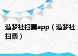 造梦社扫票app（造梦社扫票）