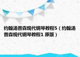 约翰汤普森现代钢琴教程5（约翰汤普森现代钢琴教程1 原版）