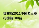 福布斯2011中国名人排行榜前100名