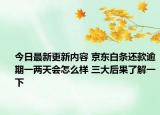今日最新更新内容 京东白条还款逾期一两天会怎么样 三大后果了解一下