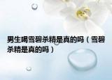 男生喝雪碧杀精是真的吗（雪碧杀精是真的吗）