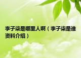 李子柒是哪里人啊（李子柒是谁资料介绍）